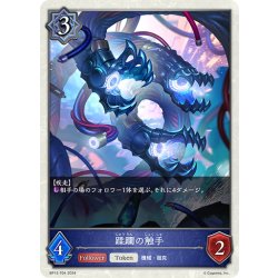 画像1: 蹂躙の触手[SVE_BP12-T004_TK]
