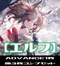 ※ADVANCEは3枚「BP13 暗黒降誕」エルフ LG・GR・SR・BR 各3枚コンプセット[SVE_BP13-C02]