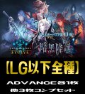 ※ADVANCE各3枚「BP13 暗黒降誕」 LG・GR・SR・BR 各3枚コンプセット[SVE_BP13/C01]