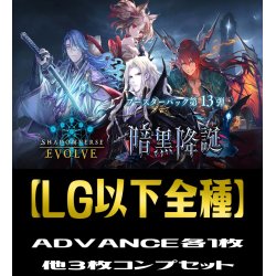 画像1: ※ADVANCE各3枚「BP13 暗黒降誕」 LG・GR・SR・BR 各3枚コンプセット[SVE_BP13/C01]