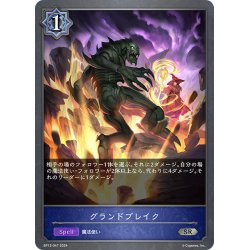 画像1: グランドブレイク[SVE_BP13-047_SR]