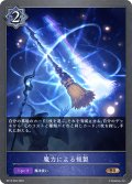 魔力による複製[SVE_BP13-052_BR]