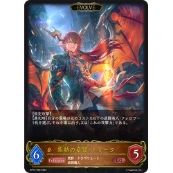 画像1: 【EVOLVE】焦熱の竜翼・ドラーク[SVE_BP13-055_LG]
