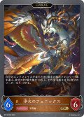 【EVOLVE】浄火のフェニックス[SVE_BP13-058_GR]