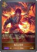 爆炎の咆哮[SVE_BP13-060_GR]