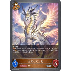 画像1: 光翼の天上竜[SVE_BP13-063_SR]