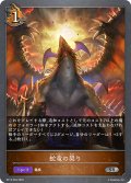 蛇竜の契り[SVE_BP13-064_SR]