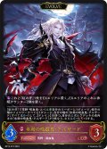【EVOLVE】永劫の吸血鬼・アルザード[SVE_BP13-072_LG]