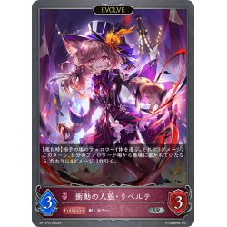 画像1: 【EVOLVE】衝動の人狼・リベルテ[SVE_BP13-079_SR]