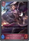 シルヴァリーブレイダー[SVE_BP13-080_SR]