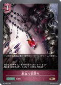 鮮血の首飾り[SVE_BP13-087_BR]