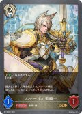 ルナールの聖騎士[SVE_BP13-091_GR]
