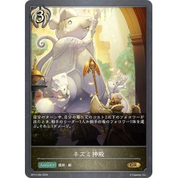 画像1: ネズミ神殿[SVE_BP13-094_GR]