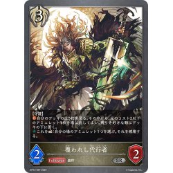 画像1: 覆われし代行者[SVE_BP13-097_SR]