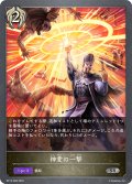 神愛の一撃[SVE_BP13-098_SR]