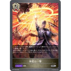 画像1: 神愛の一撃[SVE_BP13-098_SR]