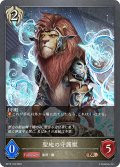 聖地の守護獣[SVE_BP13-103_BR]