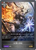 紅蓮の凍結[SVE_BP13-111_GR]