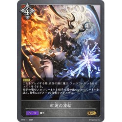 画像1: 紅蓮の凍結[SVE_BP13-111_GR]