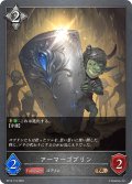 アーマーゴブリン[SVE_BP13-116_BR]