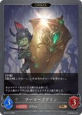 【EVOLVE】アーマーゴブリン[SVE_BP13-117_BR]