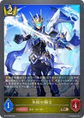 ★BRプレミアム★氷結の騎士[SVE_BP13-P08_BR]