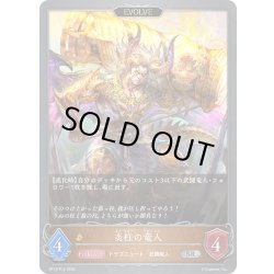 画像1: ★SRプレミアム★【EVOLVE】炎柱の竜人[SVE_BP13-P15_SR]