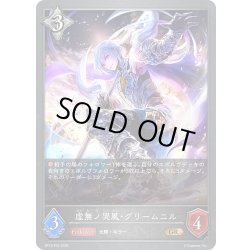 画像1: ★GRプレミアム★虚無ノ哭風・グリームニル[SVE_BP13-P25_GR]