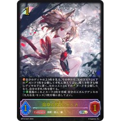 画像1: ★SLプレミアム★宿命の狐火・セッカ[SVE_BP13-SL01_SL]