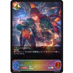 画像1: ★SLプレミアム★焦熱の竜翼・ドラーク[SVE_BP13-SL12_SL]