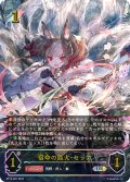 ★URプレミアム★宿命の狐火・セッカ[SVE_BP13-U01_UR]