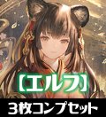 「BP14 夢幻の饗宴」エルフ LG・GR・SR・BR 各3枚コンプセット[SVE_BP14-C02]