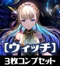 「BP14 夢幻の饗宴」ウィッチ LG・GR・SR・BR 各3枚コンプセット[SVE_BP14-C04]