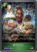 夢のもてなし[SVE_BP14-007_GR]