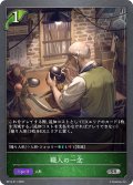 職人の一念[SVE_BP14-011_SR]