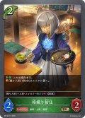 絡繰り給仕[SVE_BP14-012_BR]