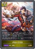 伊達の大見得[SVE_BP14-025_GR]