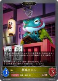 【EVOLVE】帳場ガエル[SVE_BP14-031_BR]