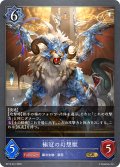 極冠の幻想獣[SVE_BP14-041_GR]