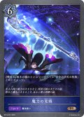 魔力の充填[SVE_BP14-051_BR]
