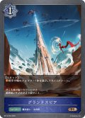 グランドスピア[SVE_BP14-052_BR]