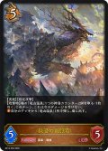 秘湯の山脈竜[SVE_BP14-055_LG]