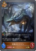 氷蝕のドラゴン[SVE_BP14-056_GR]