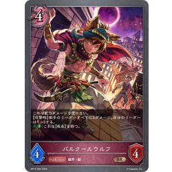 画像1: パルクールウルフ[SVE_BP14-084_BR]