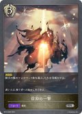 信仰の一撃[SVE_BP14-098_SR]