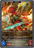 【EVOLVE】双刃のフェザーフォルク[SVE_BP14-100_BR]