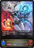双極の生命・フラム＝グラス[SVE_BP14-107_LG]