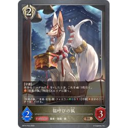 画像1: ★BRプレミアム★福呼びの狐[SVE_BP14-P23_BR]