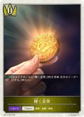 輝く金貨[SVE_BP14-T02_TK]