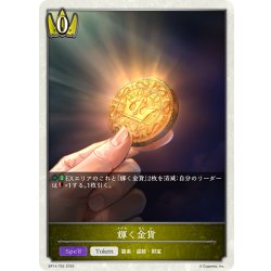 画像1: 輝く金貨[SVE_BP14-T02_TK]